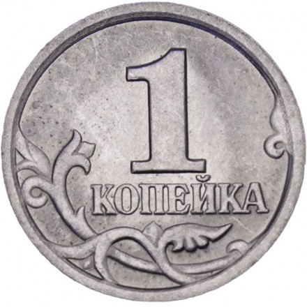 Россия 1 копейка 2002 год СПМД
