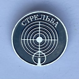 Значок. Стрелковый спорт