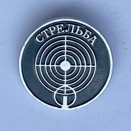 Значок. Стрелковый спорт