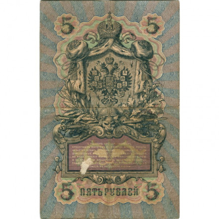 Российская империя 5 рублей 1909 год - Коншин - А.Афанасьев - F