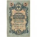 Российская империя 5 рублей 1909 год - Коншин - А.Афанасьев - F