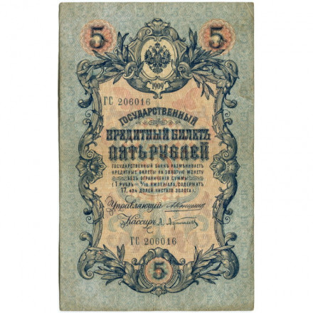 Российская империя 5 рублей 1909 год - Коншин - А.Афанасьев - F
