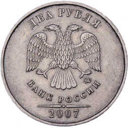 Россия 2 рубля 2007 год ММД