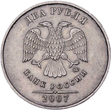 Россия 2 рубля 2007 год ММД