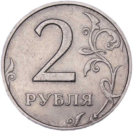 Россия 2 рубля 2007 год ММД