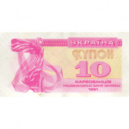 Украина 10 карбованцев (купон) 1991 год - Фрагмент памятника основателям Киева. Софийский собор XF