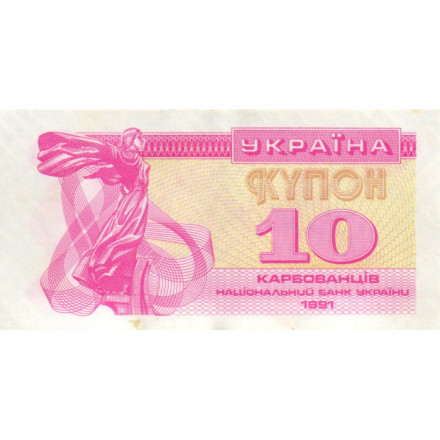 Украина 10 карбованцев (купон) 1991 год - Фрагмент памятника основателям Киева. Софийский собор XF