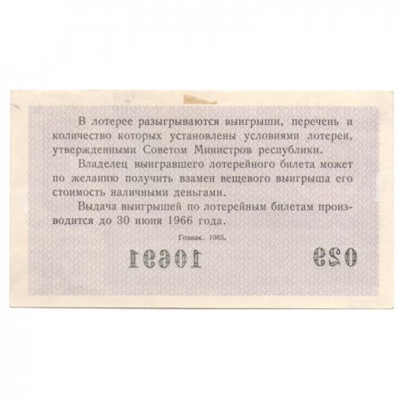 Лотерейный билет РСФСР Денежно-вещевой лотереи 1965 год, 3 выпуск - XF