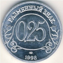 Монета Шпицберген 25 копеек 1998 год