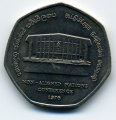 Шри-Ланка 2 рупии 1976 год - Конференция неприсоединившихся наций