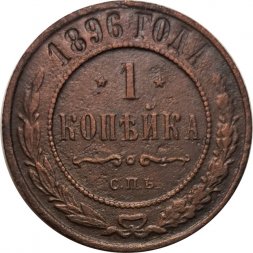 1 копейка 1896 год СПБ Николай II (1894—1917) - F