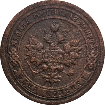 1 копейка 1896 год СПБ Николай II (1894—1917) - F