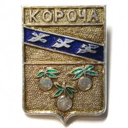 Значок Короча. Белгородская область. Герб. Серия "Квадраты"