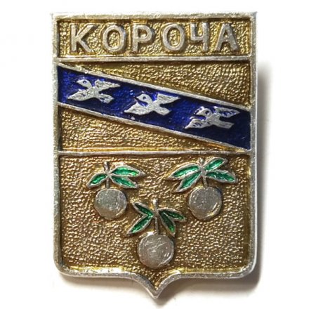 Значок Короча. Белгородская область. Герб. Серия &quot;Квадраты&quot;