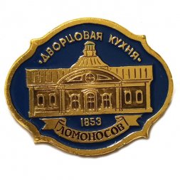 Значок Ломоносов. Дворцовая кухня