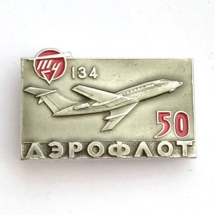 Значок 50 лет Аэрофлот. Самолет ТУ-134