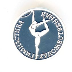 Значок. Виды спорта. Художественная гимнастика