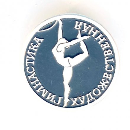 Значок. Виды спорта. Художественная гимнастика