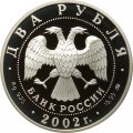 Россия 2 рубля 2002 год - Знаки зодиака. Козерог