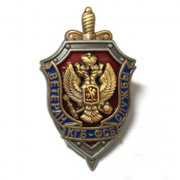 Знак "Ветеран службы КГБ-ФСБ" копия