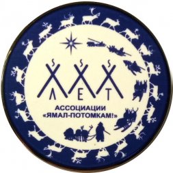 Значок 30 лет Ассоциации "Ямал-потомкам!"