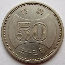 Япония 50 йен 1958 год - Хирохито (Сёва)