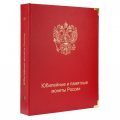 Альбом для юбилейных и памятных монет России (без монетных дворов)