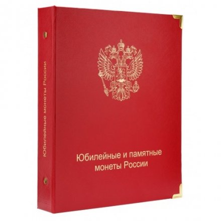 Альбом для юбилейных и памятных монет России (без монетных дворов)