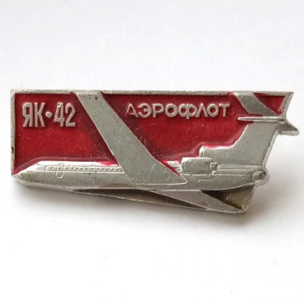 Значок СССР Аэрофлот. ЯК-42