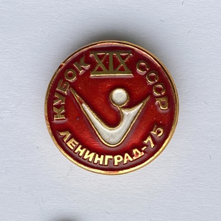Значок. XlX Кубок СССР. Ленинград 75 (красно-белый)
