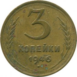 СССР 3 копейки 1946 год - G