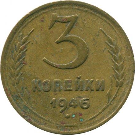 СССР 3 копейки 1946 год - G