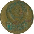 СССР 3 копейки 1946 год - G