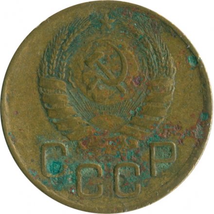 СССР 3 копейки 1946 год - G