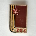 Значок. 30 лет Победы. 9 мая. Георгиевская лента 