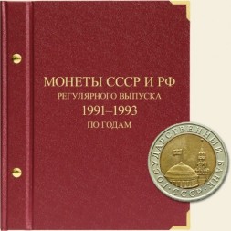 Монеты СССР и РФ регулярного выпуска 1991-1993 годов (по годам)