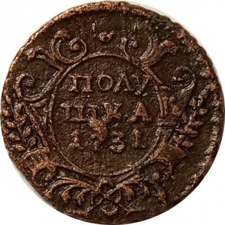 Полушка 1731 год Анна Иоанновна (1730 - 1740) - перечекан, узорчатый гурт - VF+