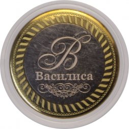 Василиса - Гравированная монета 10 рублей