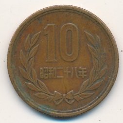 Япония 10 йен 1953 год