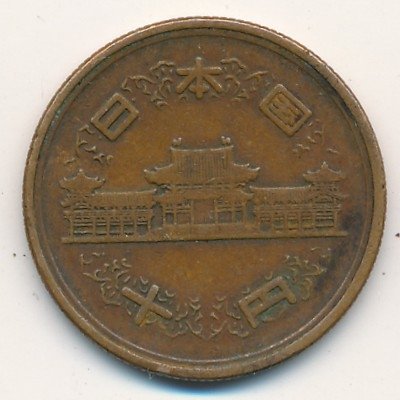 Япония 10 йен 1953 год