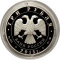 Россия 3 рубля 2015 год - Московский государственный университет им. М.В. Ломоносова