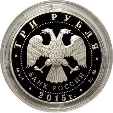 Россия 3 рубля 2015 год - Московский государственный университет им. М.В. Ломоносова