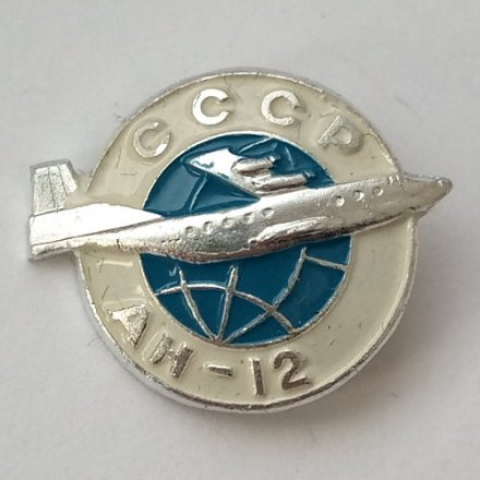 Значок СССР Авиация. Самолет АН-12 (тип 2)