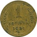 СССР 1 копейка 1951 год - G