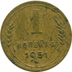 СССР 1 копейка 1951 год - G