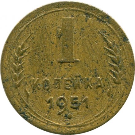 СССР 1 копейка 1951 год - G