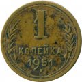 СССР 1 копейка 1951 год - G