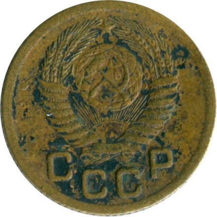 СССР 1 копейка 1951 год - G