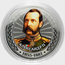 Александр II - Гравированная цветная монета 25 рублей
