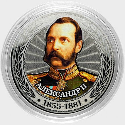 Александр II - Гравированная цветная монета 25 рублей